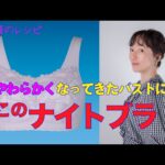 やわらかくなってきたバストにはこのナイトブラ　　＃エイジング　＃ナイトブラ　＃美乳
