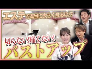 本当に切らずにバストアップするのか？