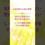 お金が貯まる夜の習慣　#shorts #美容ヒーリング #金運アップ #お金 #reina #美容ヒーラー #ヒーリング #美と金運ヒーラー #金運上昇 #金運