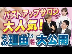 バストアップサロンが増えている理由とは