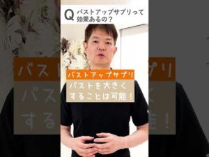 バストアップサプリって効果あるの？