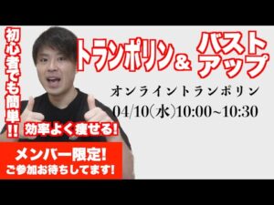 【オンライン】トランポリンダイエット&バストアップで全身痩せ！