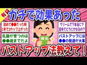 【有益スレ】 今すぐ●●を活性化させ！！私は●●で2カップ上がりました！ → バストアップは本当に可能ですか？【ガルちゃん】