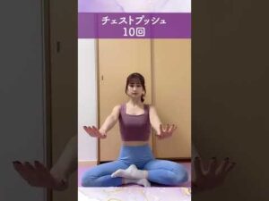 バストアップ姿勢改善エクササイズ#shorts#スタジオU#PERSONAL TRAINING STUDIO U#パーソナルジム#パーソナルトレーニング