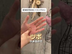 【めっちゃ効く！バストが育つツボ】#バストアップサロン #バストアップ #バストケア #バストアップ効果 #育乳