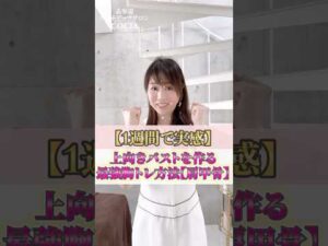 【1週間で実感】上向きバストを作る最強胸トレ方法【肩甲骨】　 #cocia #バストアップサロン #表参道 #shorts #美胸ストレッチ　#COCIA式