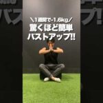驚くほど簡単なバストアップ！#座トレ#ダイエット