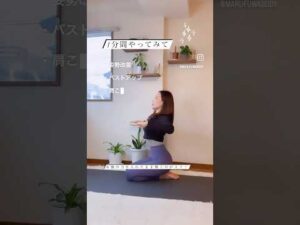 姿勢改善、バストアップ、ウエスト痩せにも◎1分間やってみてねー！#健康的に痩せる #宅トレ #お腹痩せ #姿勢改善 #猫背改善 #スマホ首