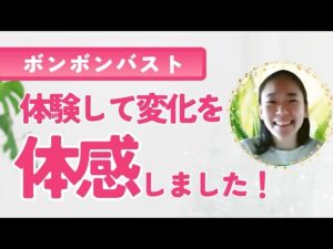 【ボンボンバスト】レンタルスペースで開業予定のオーナー様✨オールハンドのバストマッサージに興味を持って受講前に近くのサロンに施術を受けに行きました!!【卒業生インタビュー】