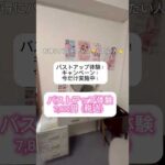 バストサロン恵比寿店　バストアップ体験キャンペーン実施中4月30日まで