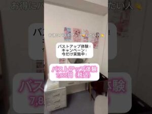 バストサロン恵比寿店　バストアップ体験キャンペーン実施中4月30日まで