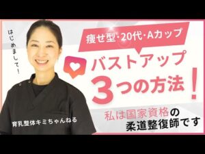 Aカップ女子必見！痩せ型20代女性でもバストアップできる３つの方法