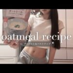 【食事vlogオートミールレシピ】＊ダイエット＆バストアップ目的で始めてみた＊