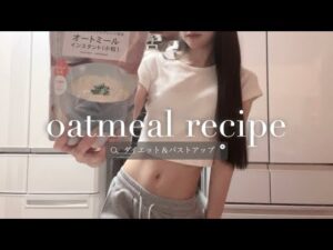 【食事vlogオートミールレシピ】＊ダイエット＆バストアップ目的で始めてみた＊