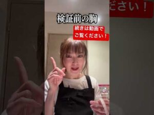 超検証！3日間マグロを食べたら胸は大きくなる？　#バストアップ #美容 #beauty #検証