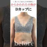 笑ってごまかした中学時代。。。からかわれた小胸がDカップに♥　#cocia #バストアップサロン #表参道 #shorts