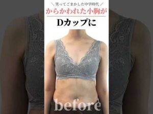 笑ってごまかした中学時代。。。からかわれた小胸がDカップに♥　#cocia #バストアップサロン #表参道 #shorts