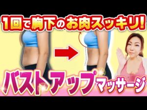 【バストアップマッサージ】40代50代必見！ポッコリでたみぞおちスッキリ！