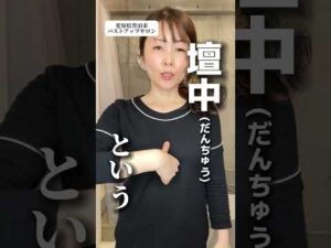 【やらなきゃ損！バスト激変ツボ】#バストアップ #バストアップサロン #バストケア #育乳 #ツボ押し