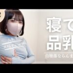 【目指せ品乳】寝ながら胸をいじめるトレーニングでバストアップ🐈‍⬛