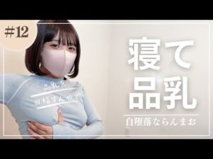 【目指せ品乳】寝ながら胸をいじめるトレーニングでバストアップ🐈‍⬛