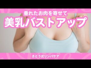 【美乳 バストアップ ケア】垂れたお肉を集めて理想のバストへ！美乳セルフケア実践法 #さとう式リンパケア #バストアップ #美乳