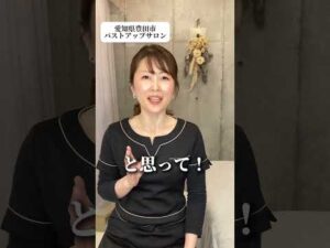 【こっ恥ずかしくて着けられなかった】#失敗談 # #バストアップサロン #バストケア