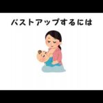 バストアップに関する雑学