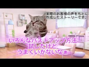 感動の最終回〜バストアップする猫ちゃんたち #猫ミーム #猫マニ #美容 #バストアップ