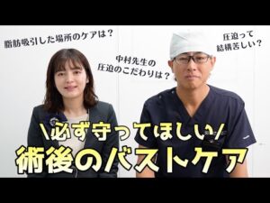 【豊胸手術】必ず守って✨術後のバストケア【湘南美容クリニック】【新宿本院院長 中村大輔】#術後ケア　 #ダウンタイム