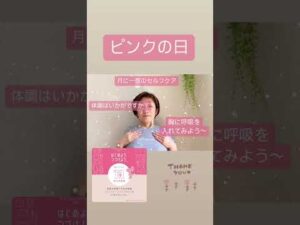 ピンクの日#女性の健康#乳がん ＃ピンクリボン＃乳がん検診＃バストケアエクササイズ＃ストレッチ#リンパ#ブレストアウェアネス#肩こり#首こり#ありがとう#巻き肩改善 #ピンクリボンminako