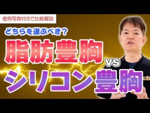 【豊胸 手術】脂肪豊胸とシリコン豊胸はどちらを選ぶべき？症例写真を付きで比較解説