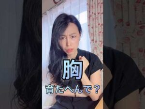 【こういう服着てると貧乳まっしぐら】#育乳 #バストアップ