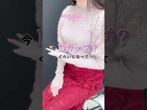 【豊胸体験談】ファッションも変わる？#豊胸#バストアップ#脂肪豊胸#シリコンバッグ豊胸#豊胸といえばりな先生#バストアップサロン