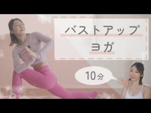 【10min】肩甲骨と大胸筋を意識してバストアップするヨガ【女性限定】