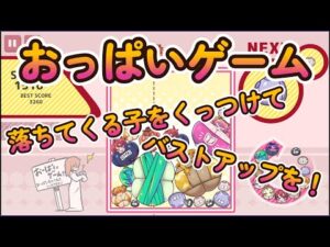 【おっぱいゲーム(清楚版)】落ちてくる子をくっつけてバストアップさせるパズルゲーム【PC】