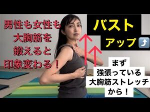 バストアップ！するには大胸筋をストレッチしてこら鍛える！