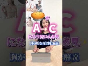 胸が萎む原因はこれだ！あなたはやっていない？　#産後バスト　#育乳ブラ