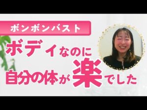 【ボンボンバスト】自分も歳を重ねてボディの施術を辛いと思う時があったオーナー様。対面講習でコツを教わり、さらにバストマッサージが楽になりました‼️【卒業生インタビュー】