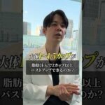 脂肪注入豊胸で2カップ以上バストアップできるのか？ #shorts