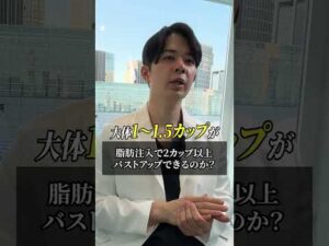 脂肪注入豊胸で2カップ以上バストアップできるのか？ #shorts