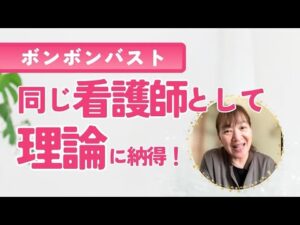 【ボンボンバスト】サロンのメニューがマンネリ化してると思い、私にしかできない手技を探してました！【卒業生インタビュー】