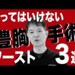 【暴露】やってはいけない豊胸手術ワースト3 後悔しないためお伝えします【BANNAI美容クリニック】