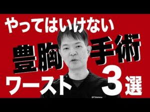 【暴露】やってはいけない豊胸手術ワースト3 後悔しないためお伝えします【BANNAI美容クリニック】