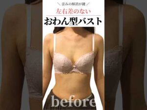 左右差のないおわん型バストに！　#cocia #バストアップサロン #shorts #産後 #表参道 #バストアップ