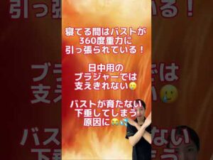 バストアップにはこれ絶対ダメ🙅‍♀️〜寝る時編〜まさかまさか、日中用のブラジャーで寝てませんよね？🫣#ナイトブラ#ナイトキャミ#ナイトブラおすすめ#ナイトブラ効果 #バストケア#shorts