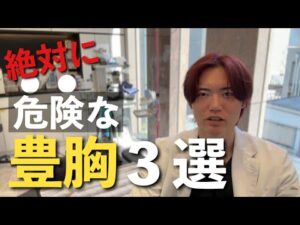 【危険なバストアップ豊胸】絶対に受けてはいけない豊胸施術を３つ解説します