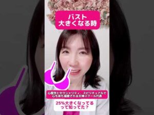 ○○の時バストが大きくなってるの知ってた？　#バストケア #バストアップ