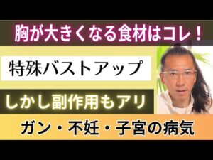 【特殊バストアップ】胸が大きくなる食材はコレ！がしかし副作用もアリなので？おススメはしません！
