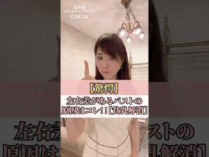 【驚愕】左右差があるバストの原因はコレ！！【貧乳解消】　#cocia #バストアップサロン #shorts #左右差 #表参道 #バストアップ